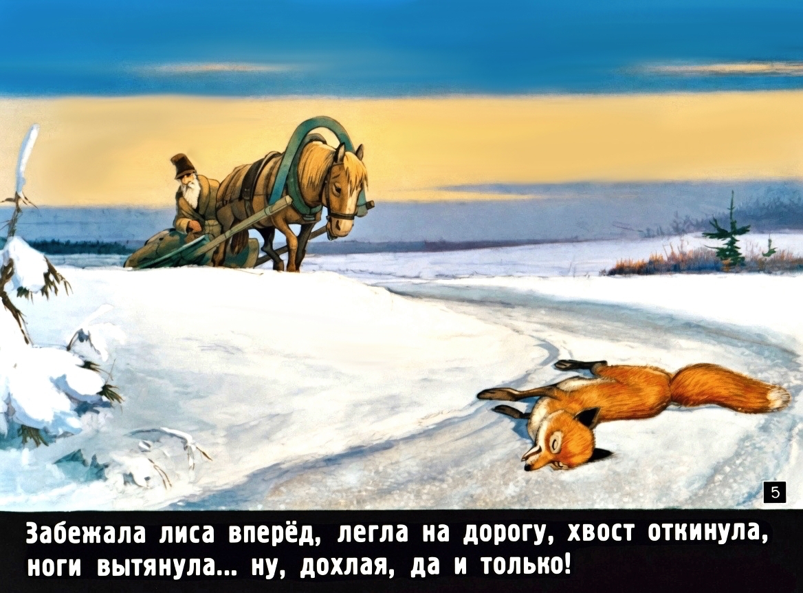 Кадр 4 диафильма «Лисичка-сестричка и серый волк»