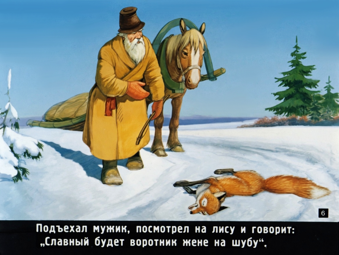 Кадр 5 диафильма «Лисичка-сестричка и серый волк»
