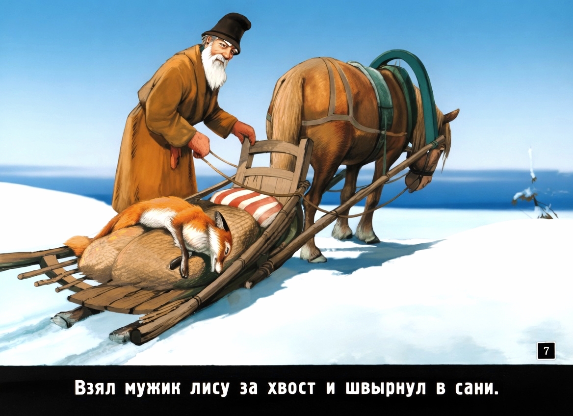 Кадр 6 диафильма «Лисичка-сестричка и серый волк»