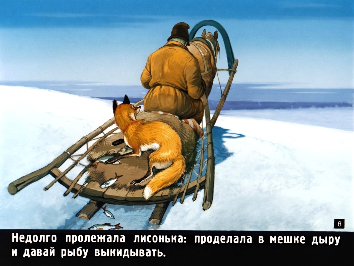 Кадр 7 диафильма «Лисичка-сестричка и серый волк»