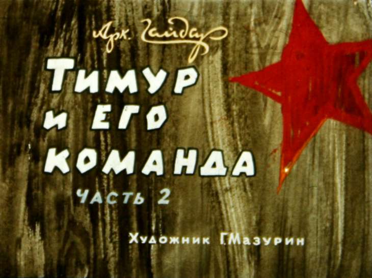 Кадр 1 диафильма «Тимур и его команда. Часть 2»