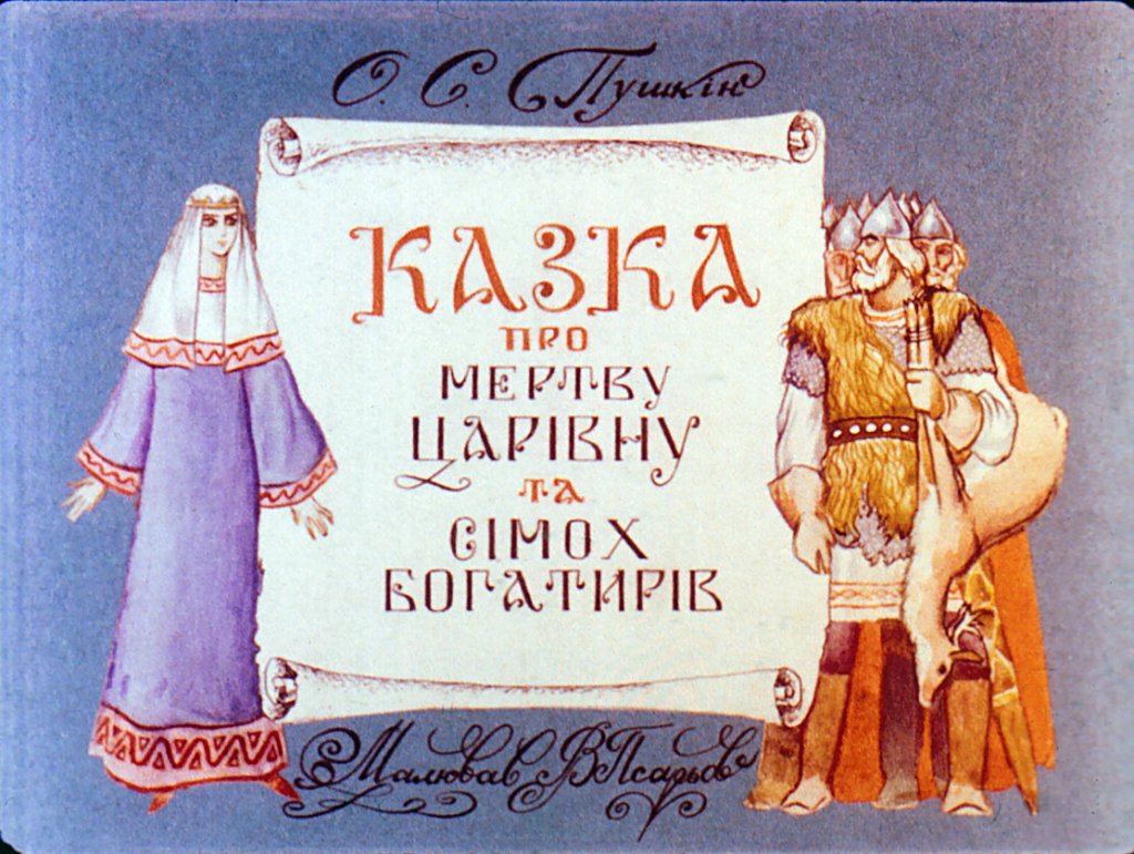 Кадр 1 диафильма «Сказка о мертвой царевне и семи богатырях. Часть 1»