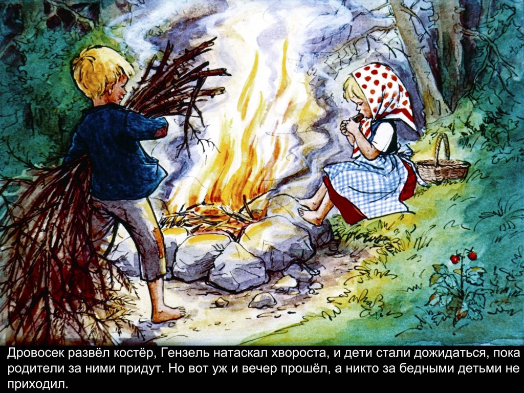 Кадр 4 диафильма «Гензель и Гретель»