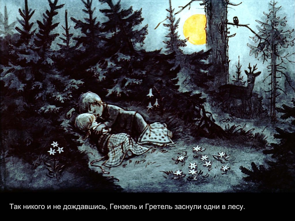 Кадр 5 диафильма «Гензель и Гретель»