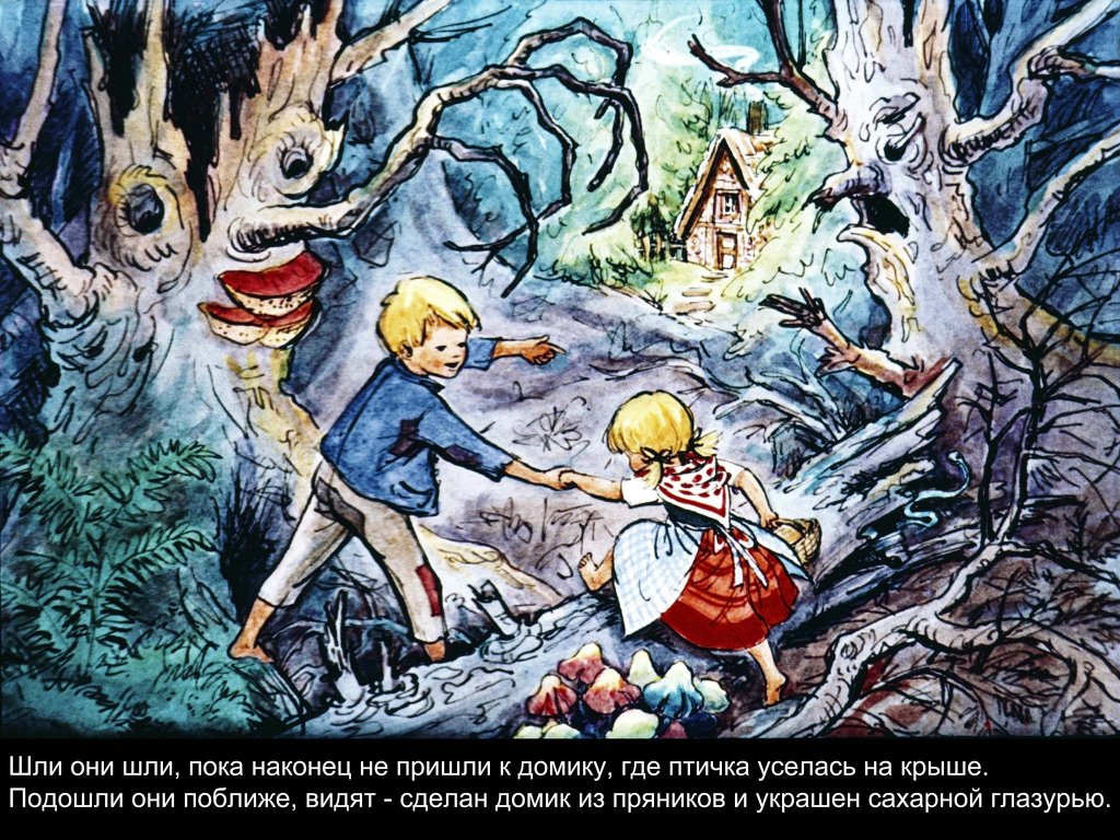 Кадр 7 диафильма «Гензель и Гретель»