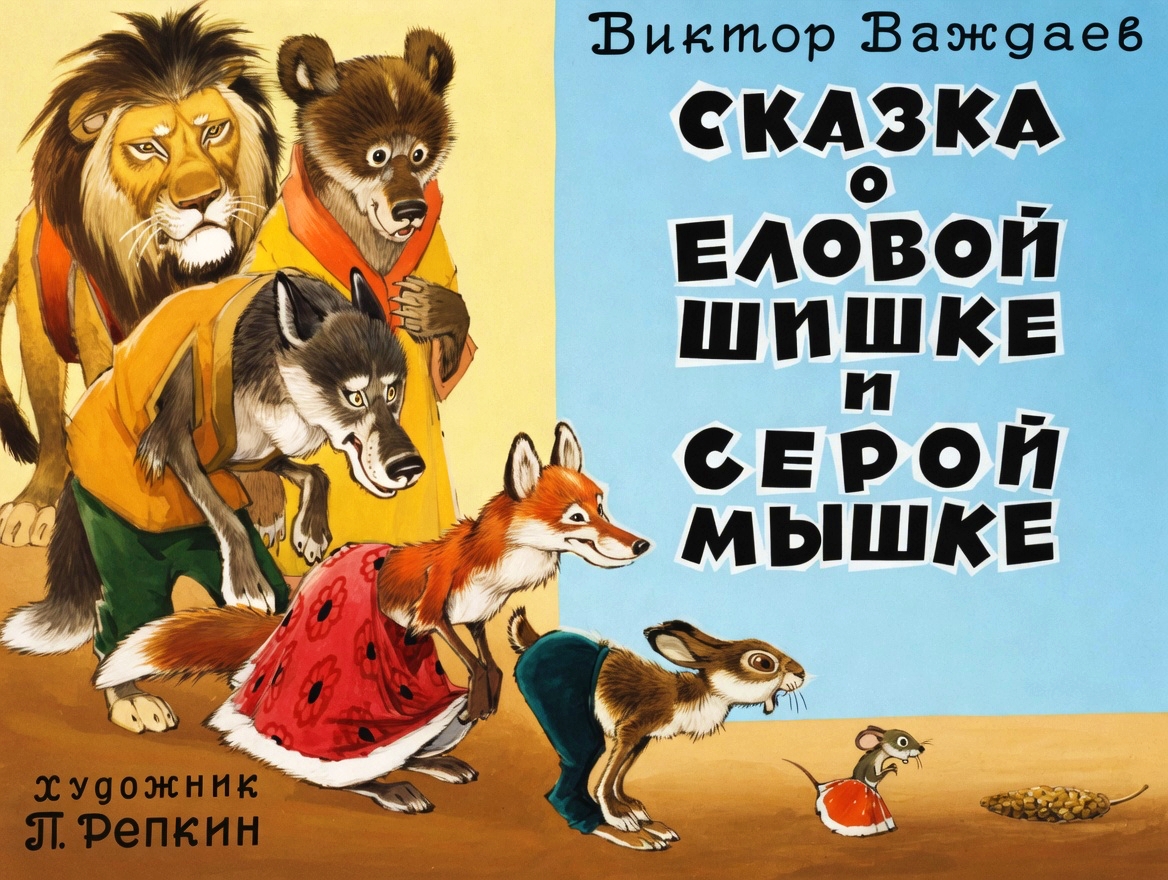 Кадр 1 диафильма «Сказка о еловой шишке и серой мышке»