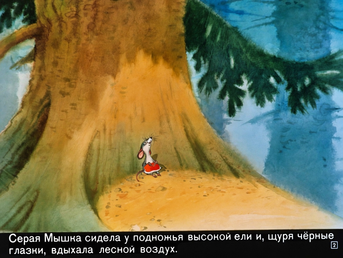 Кадр 2 диафильма «Сказка о еловой шишке и серой мышке»