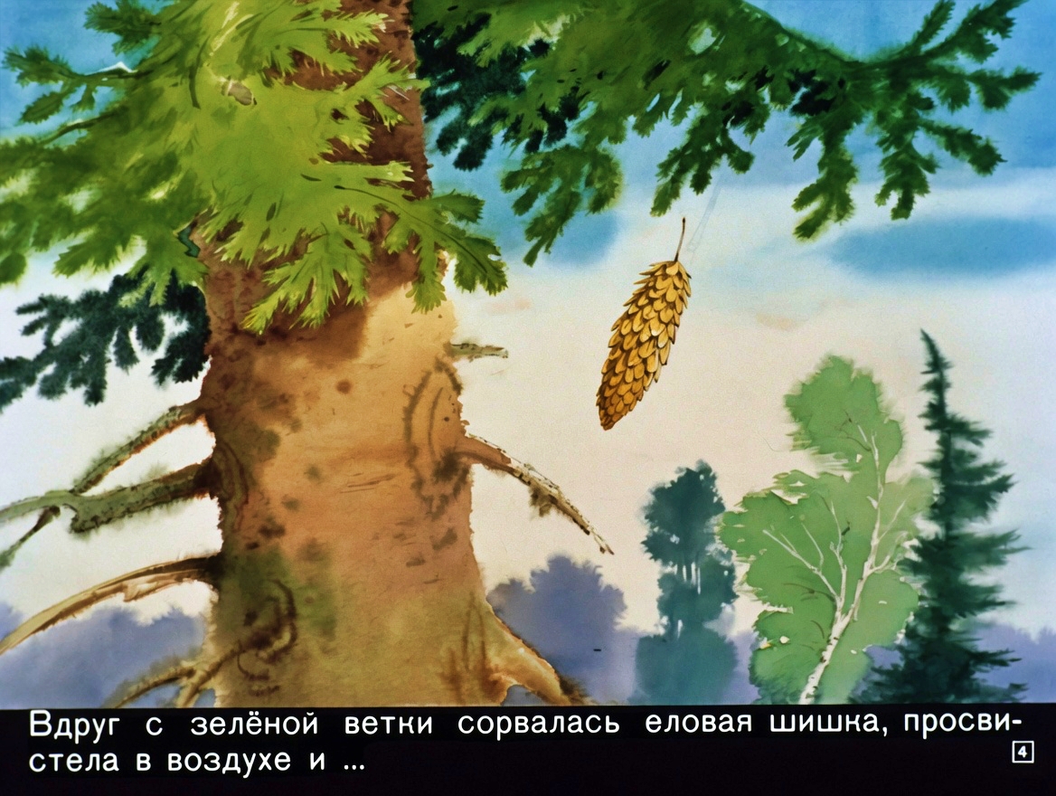Кадр 4 диафильма «Сказка о еловой шишке и серой мышке»