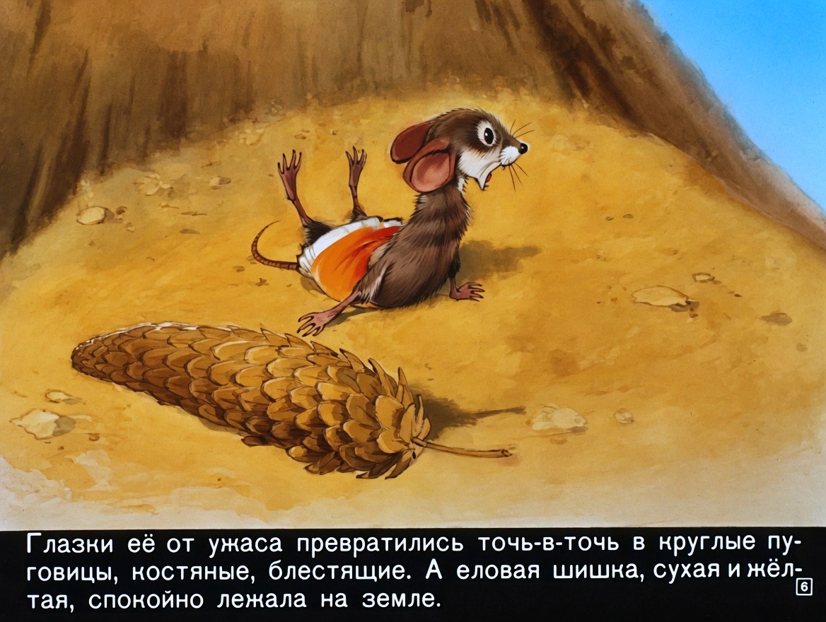 Кадр 6 диафильма «Сказка о еловой шишке и серой мышке»