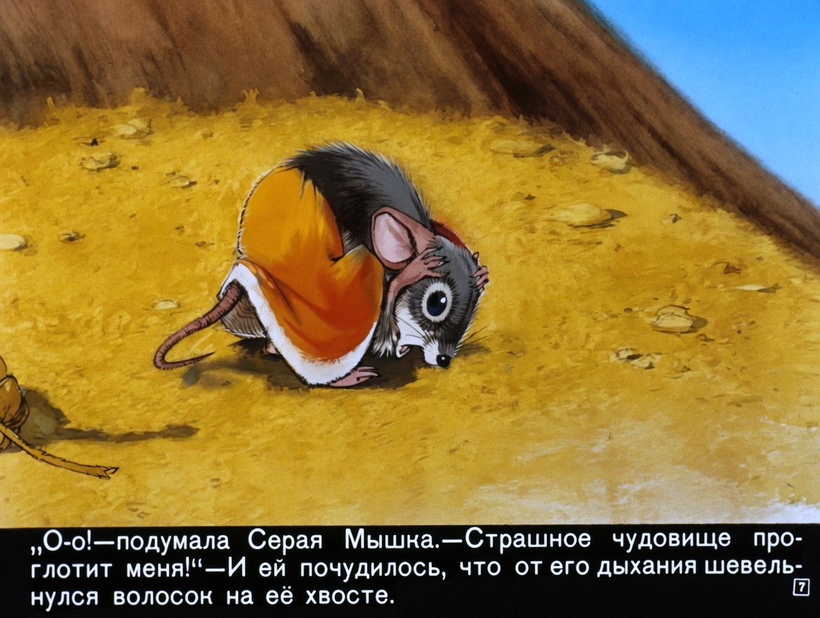 Кадр 7 диафильма «Сказка о еловой шишке и серой мышке»