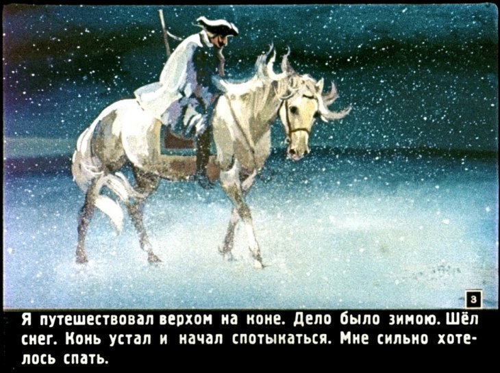 Кадр 3 диафильма «Приключения Мюнхаузена»
