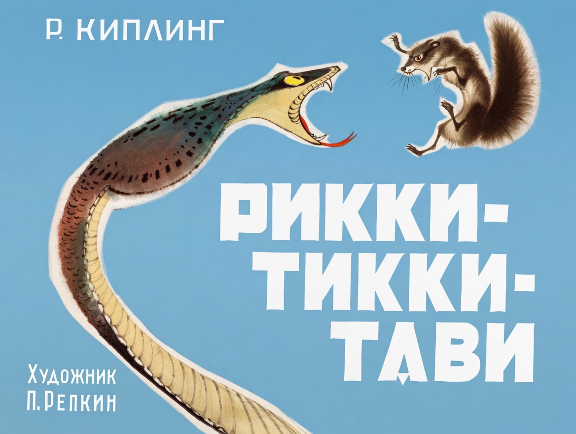Кадр 1 диафильма «Рикки-Тикки-Тави»