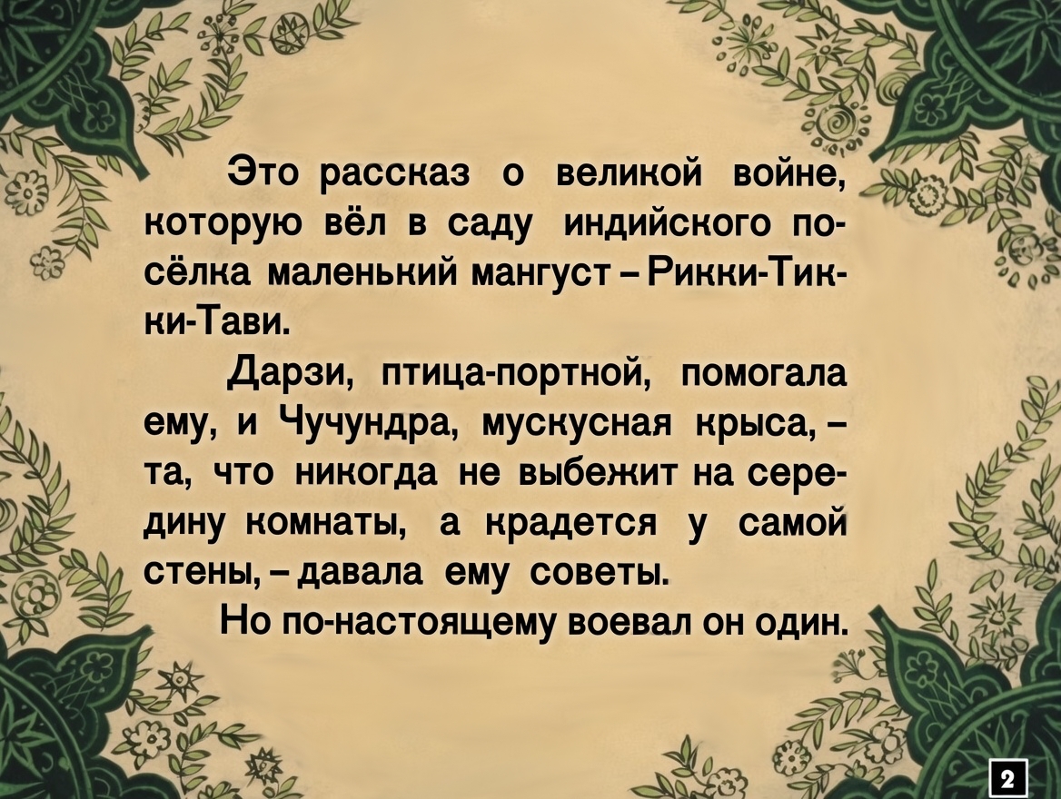 Кадр 2 диафильма «Рикки-Тикки-Тави»