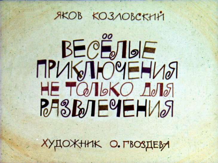 Кадр 1 диафильма «Веселые приключения не только для развлечения»