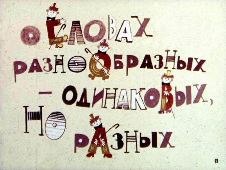 Кадр 2 диафильма «Веселые приключения не только для развлечения»