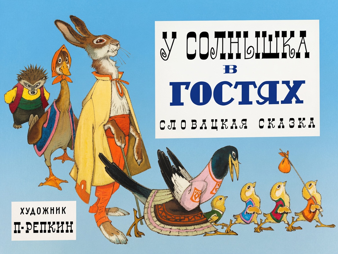 Кадр 1 диафильма «У солнышка в гостях»