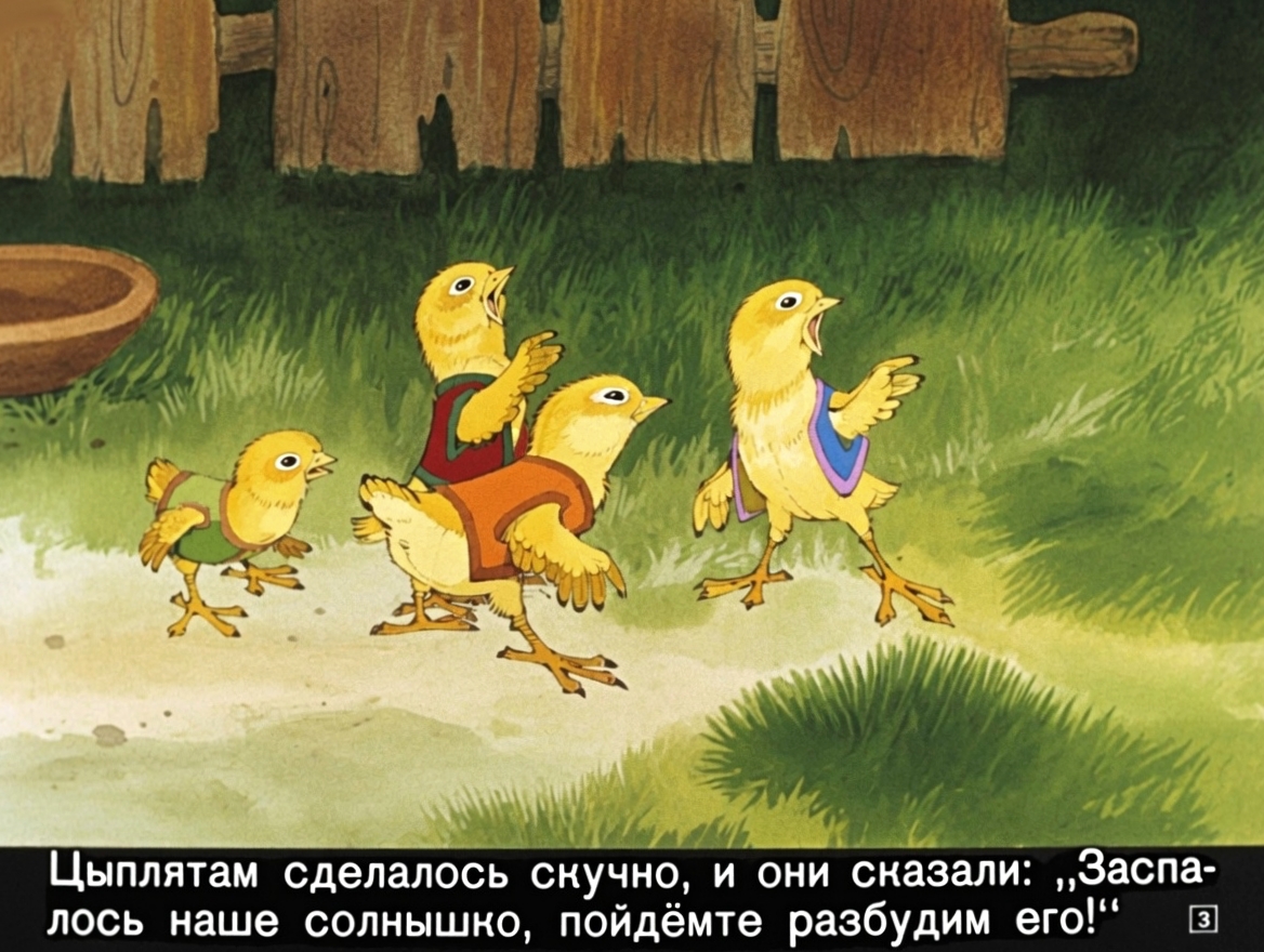 Кадр 3 диафильма «У солнышка в гостях»