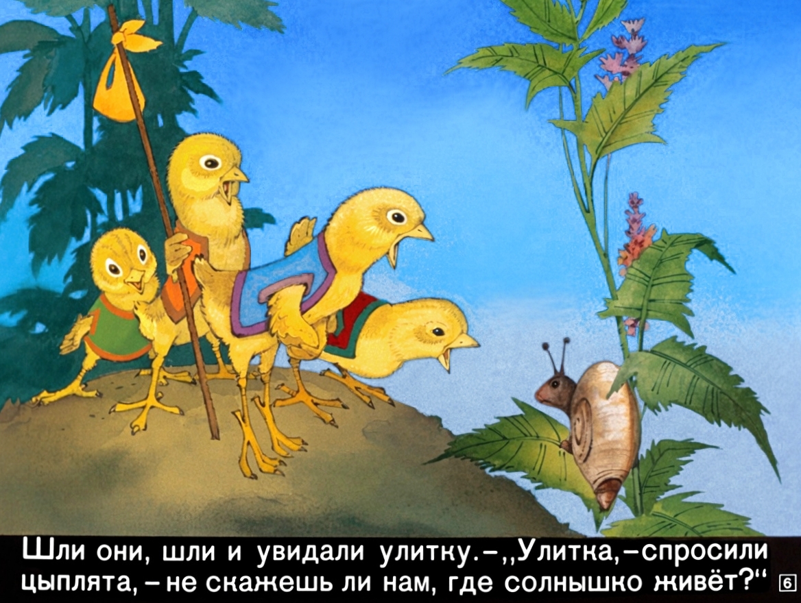 Кадр 6 диафильма «У солнышка в гостях»