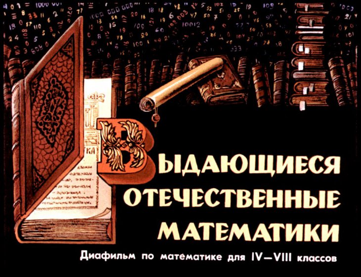 Кадр 1 диафильма «Выдающиеся отечественные математики»