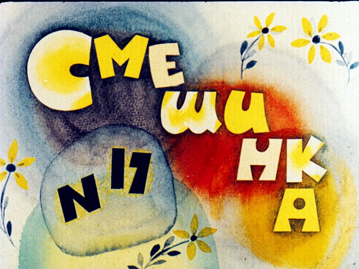 Кадр 1 диафильма «Смешинка №17»