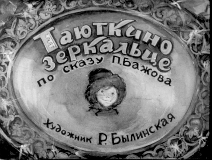 Кадр 1 диафильма «Таюткино зеркальце»