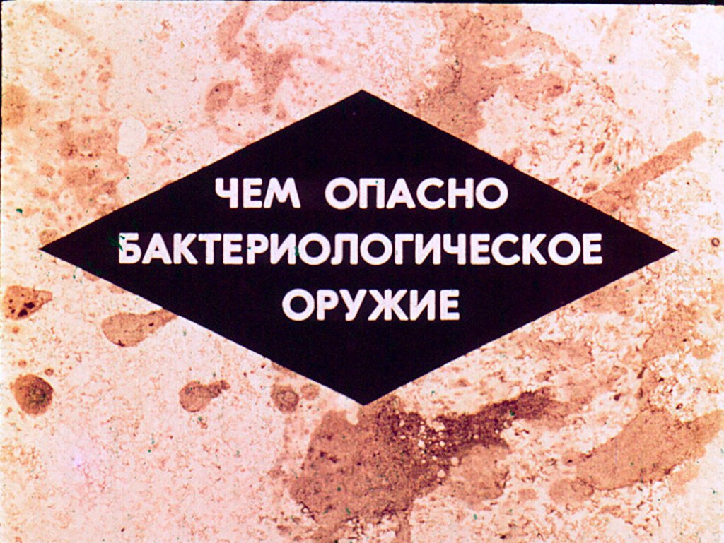 Кадр 1 диафильма «Чем опасно бактериологическое оружие»