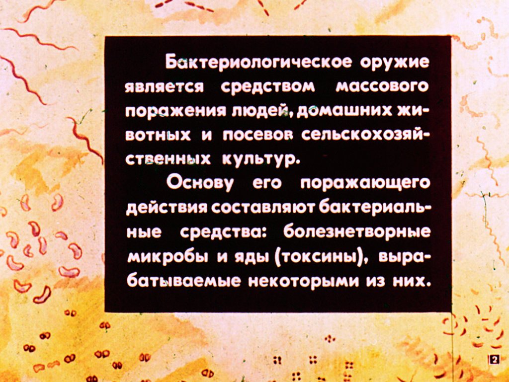Кадр 2 диафильма «Чем опасно бактериологическое оружие»