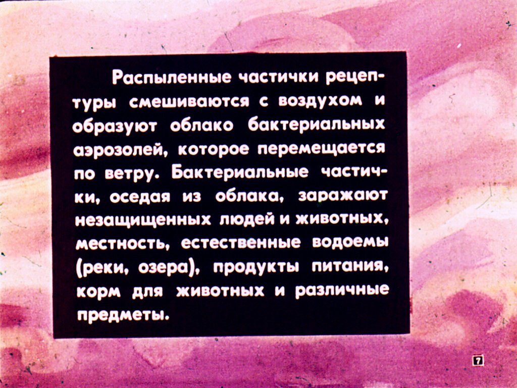 Кадр 7 диафильма «Чем опасно бактериологическое оружие»