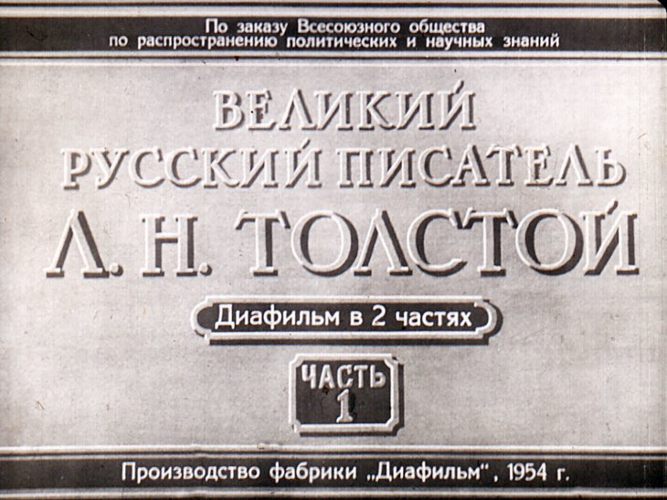 Кадр 1 диафильма «Великий русский писатель Л. Н. Толстой. Часть 1»