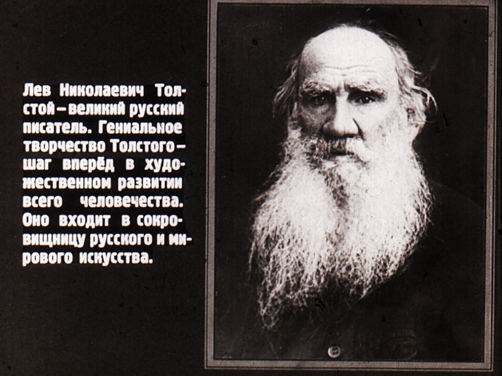 Кадр 3 диафильма «Великий русский писатель Л. Н. Толстой. Часть 1»