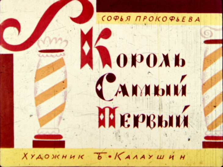 Кадр 1 диафильма «Король самый первый»