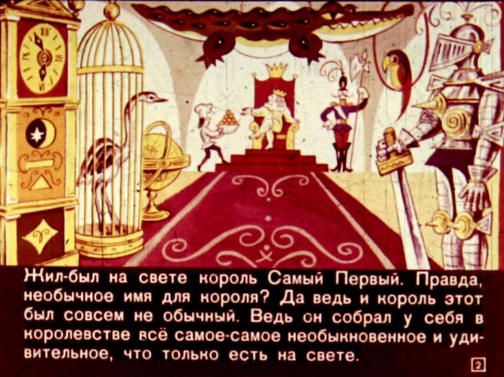 Кадр 2 диафильма «Король самый первый»