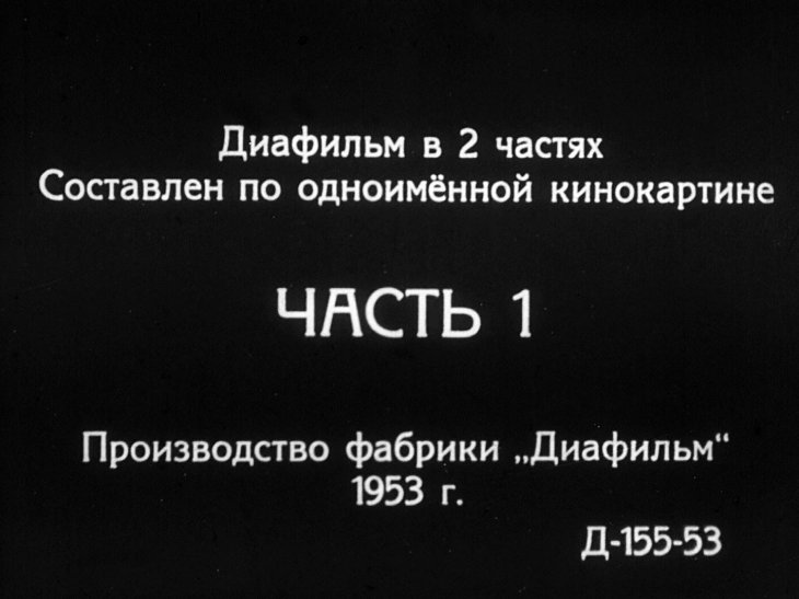 Кадр 2 диафильма «Максимка. Часть 1»