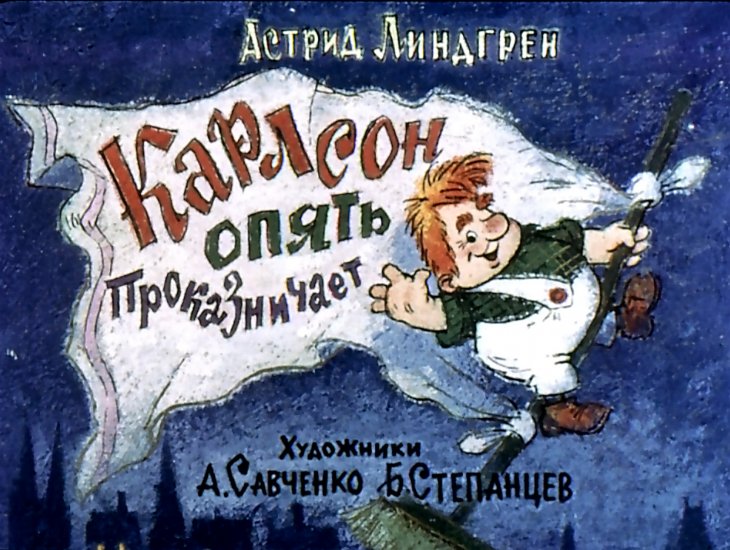 Кадр 1 диафильма «Карлсон опять проказничает»