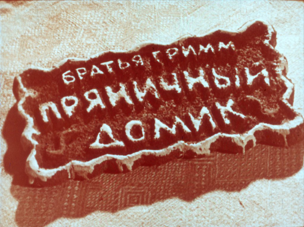 Кадр 1 диафильма «Пряничный домик»