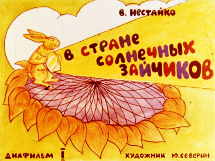 Кадр 1 диафильма «В стране солнечных зайчиков. Диафильм 1»