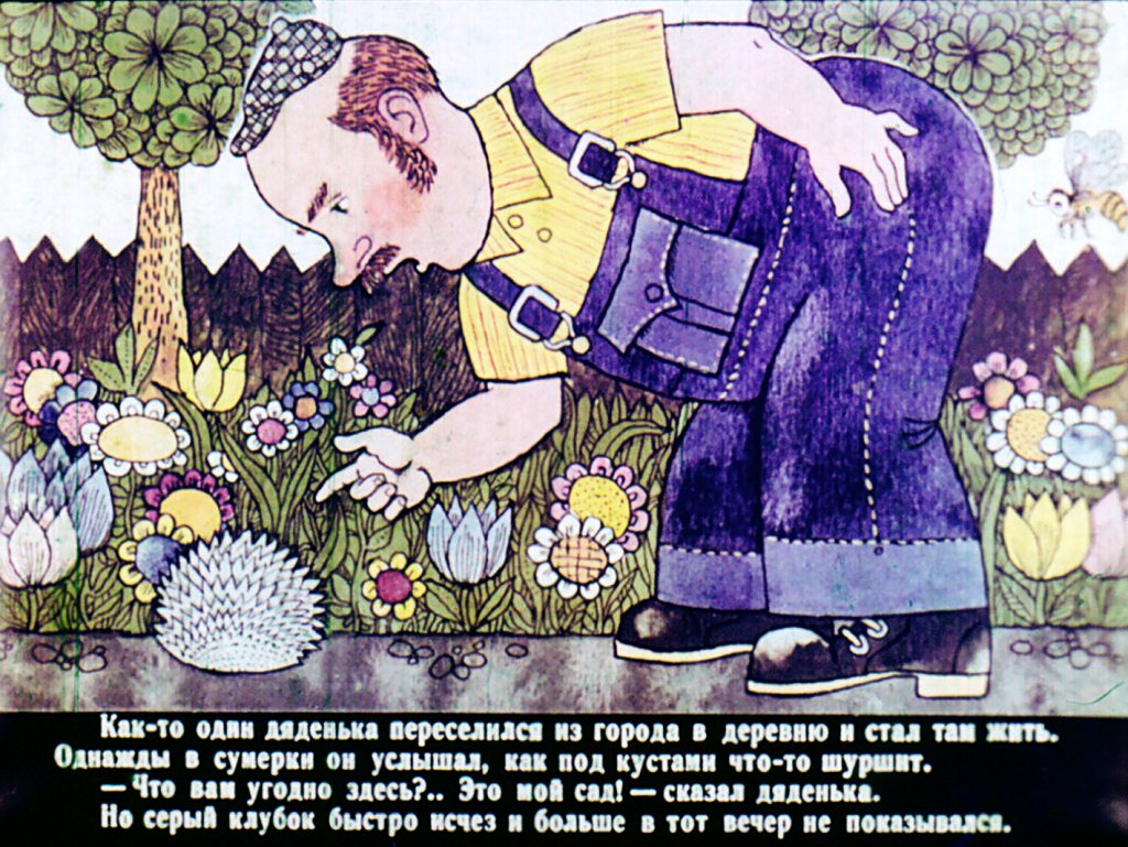 Кадр 2 диафильма «Верный еж»