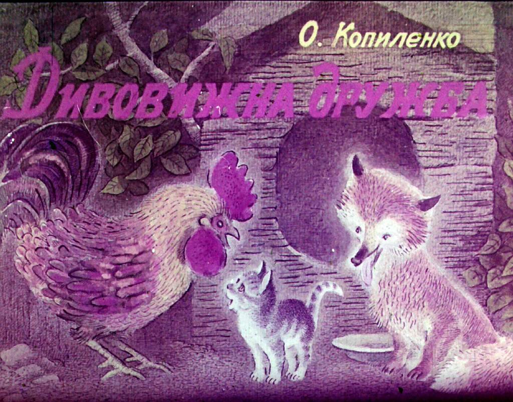Кадр 2 диафильма «Удивительная дружба»