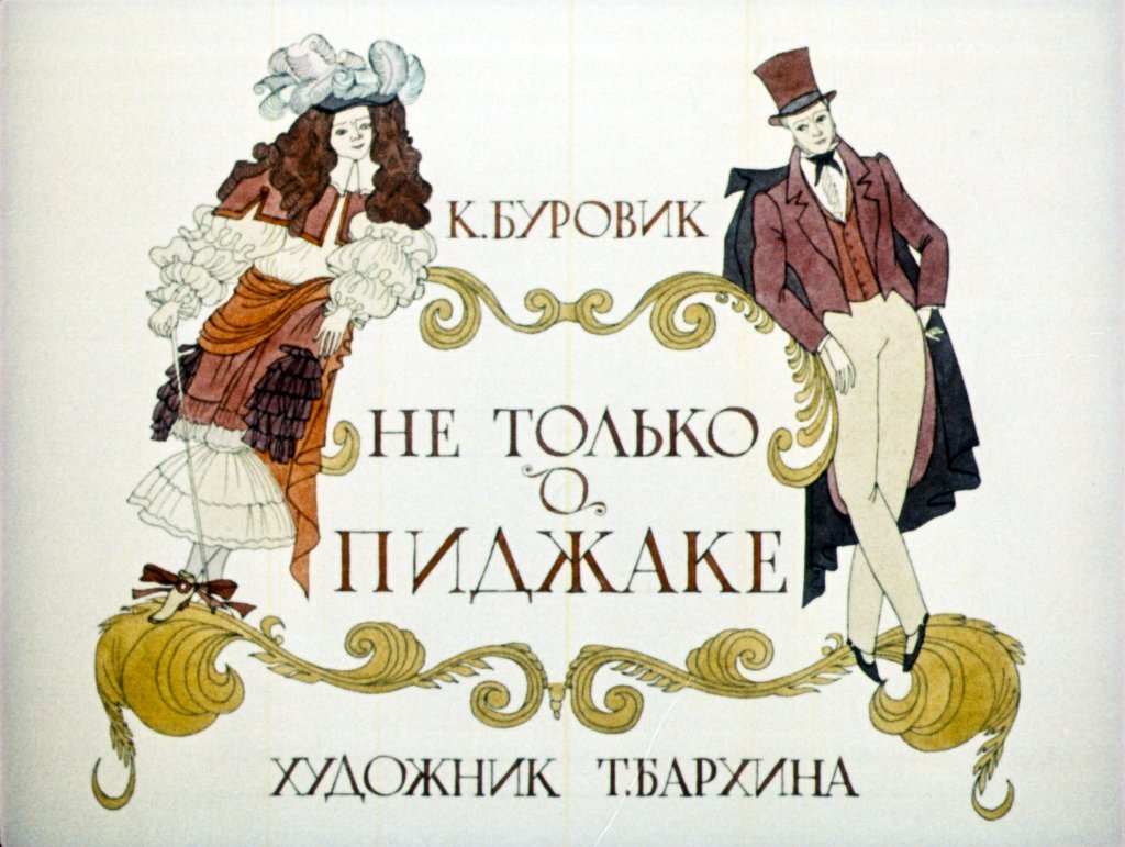 Кадр 1 диафильма «Не только о пиджаке»