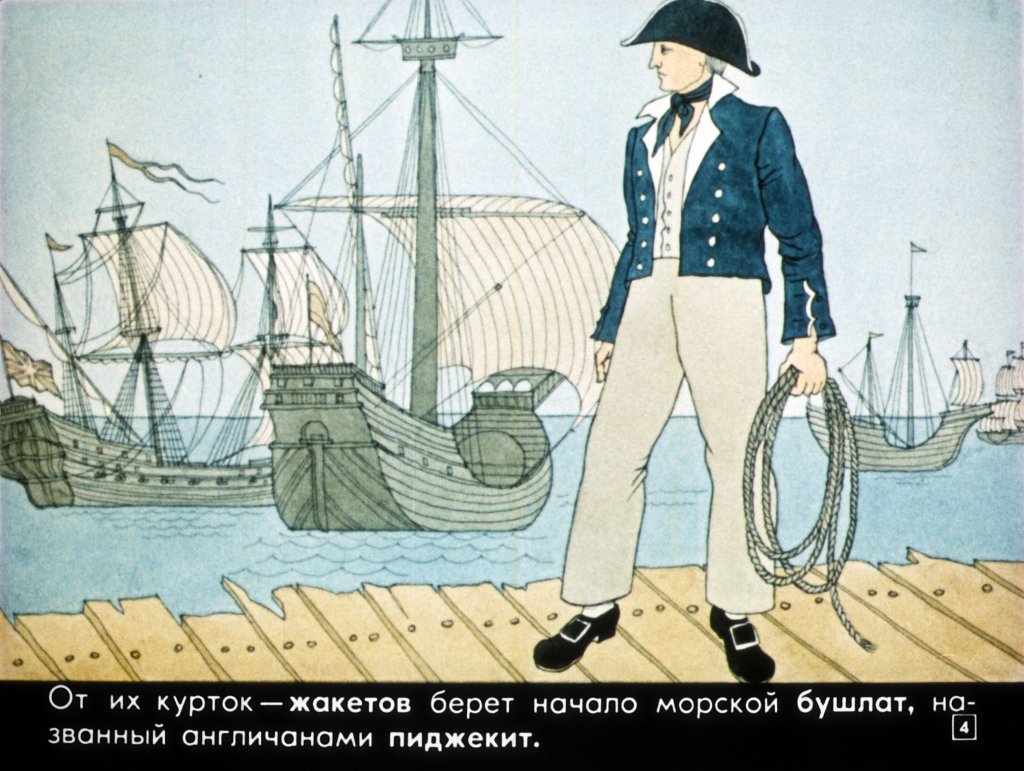 Кадр 4 диафильма «Не только о пиджаке»