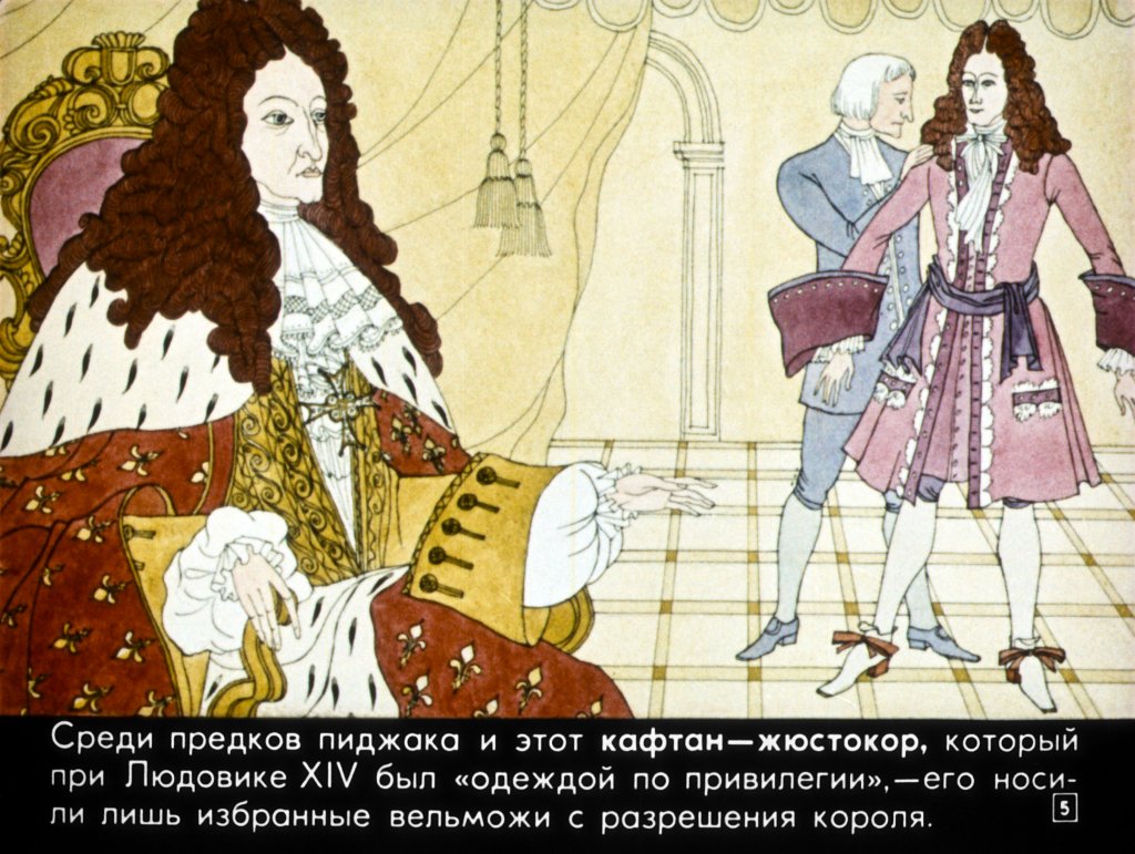Кадр 5 диафильма «Не только о пиджаке»
