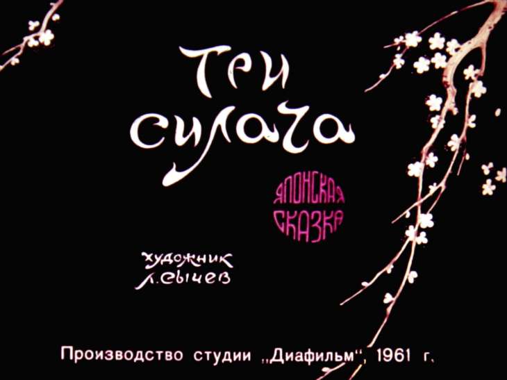 Кадр 1 диафильма «Три силача»