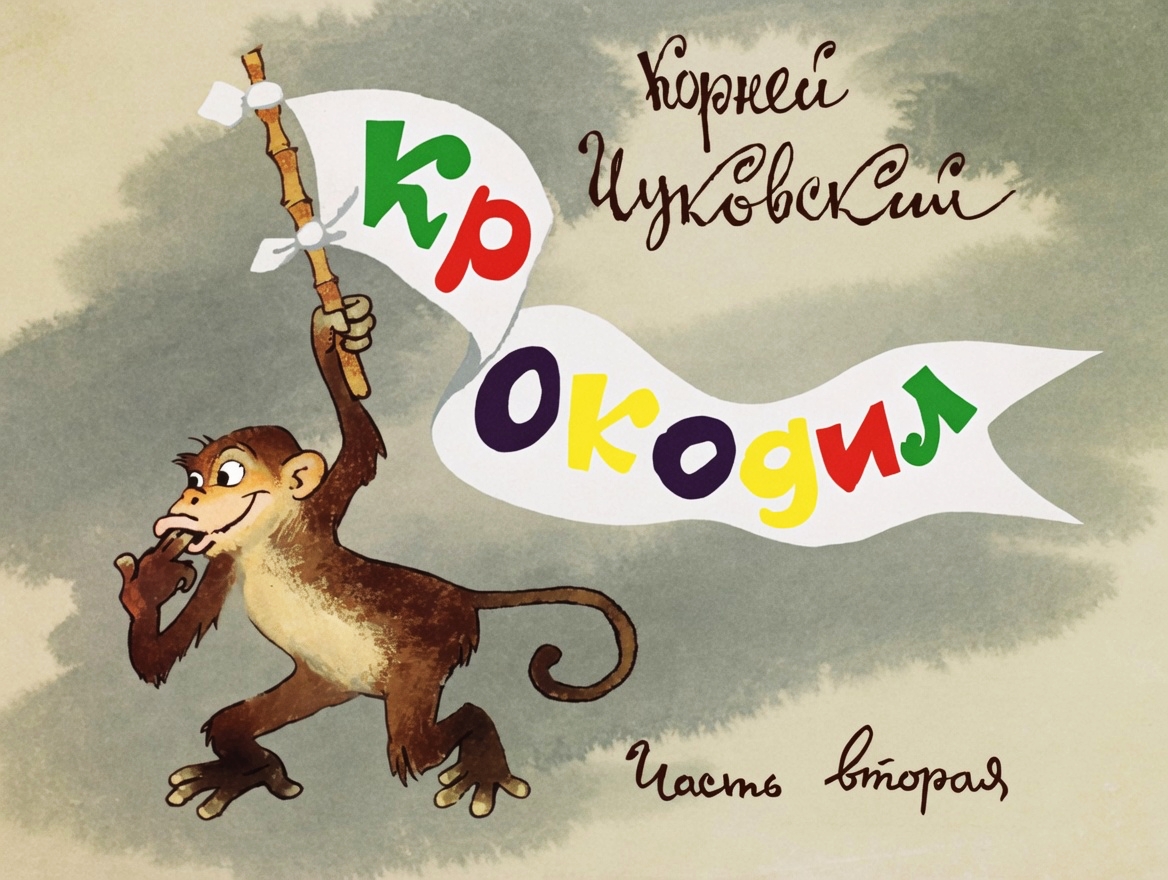 Кадр 1 диафильма «Крокодил. Часть 2»