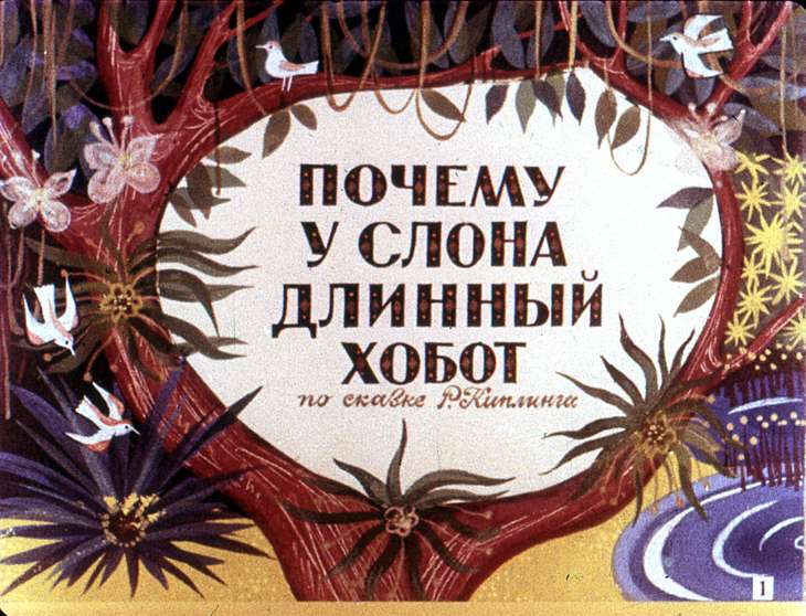 Кадр 1 диафильма «Почему у слона длинный хобот»