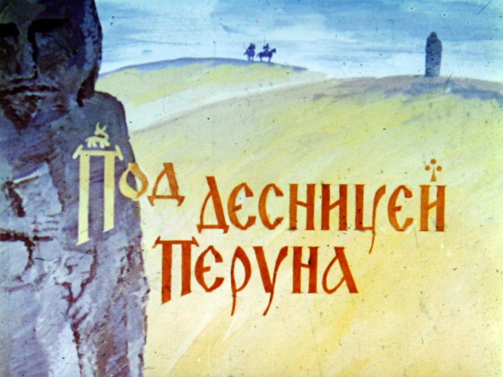 Кадр 1 диафильма «Под десницей Перуна»