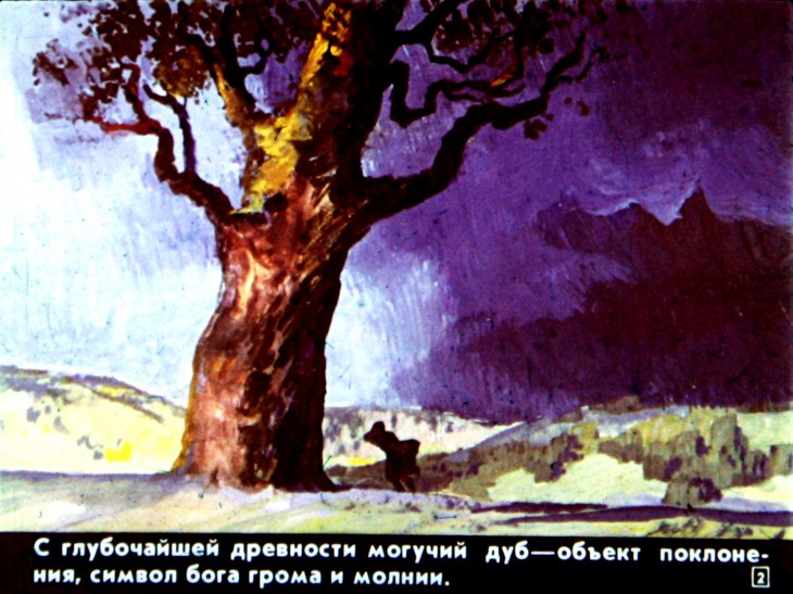 Кадр 2 диафильма «Под десницей Перуна»