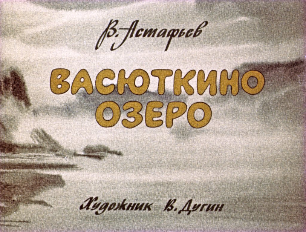 Кадр 1 диафильма «Васюткино озеро»