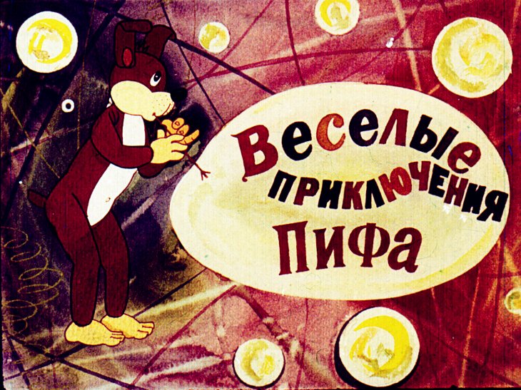 Кадр 1 диафильма «Веселые приключения Пифа»