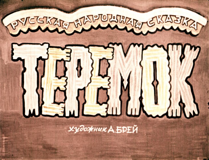 Кадр 1 диафильма «Теремок»