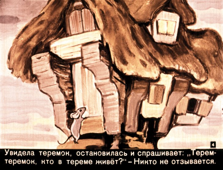 Кадр 4 диафильма «Теремок»